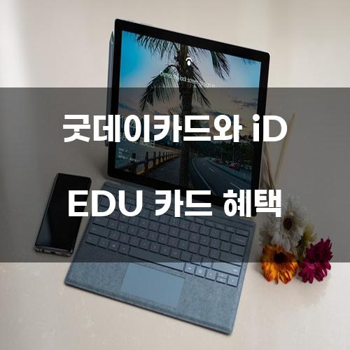 굿데이카드와 iD EDU 카드 혜택