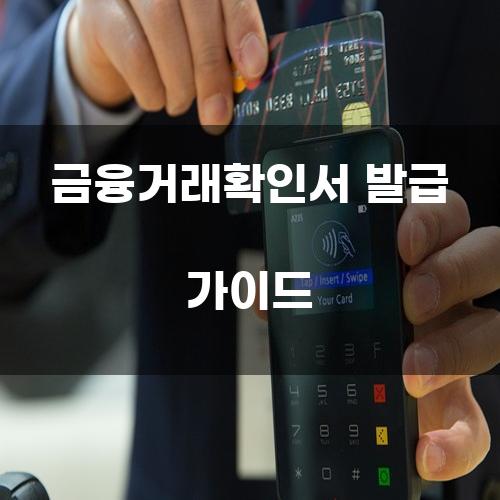 금융거래확인서 발급 가이드