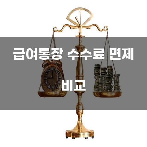 급여통장 수수료 면제 비교