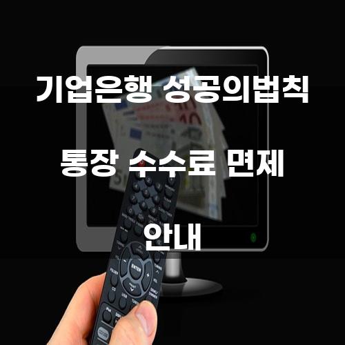 기업은행 성공의법칙 통장 수수료 면제 안내