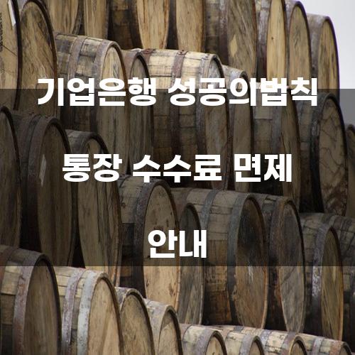 기업은행 성공의법칙 통장 수수료 면제 안내