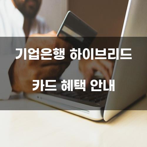 기업은행 하이브리드 카드 혜택 안내