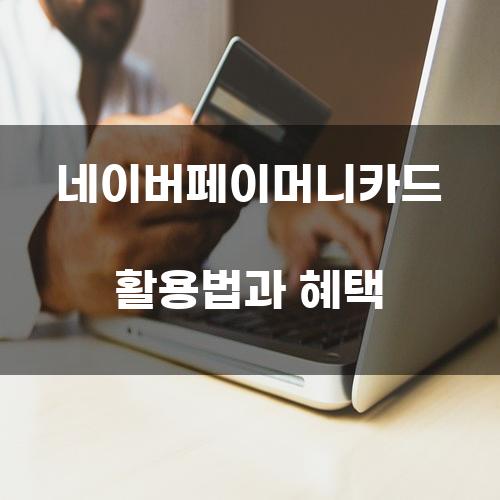 네이버페이머니카드 활용법과 혜택