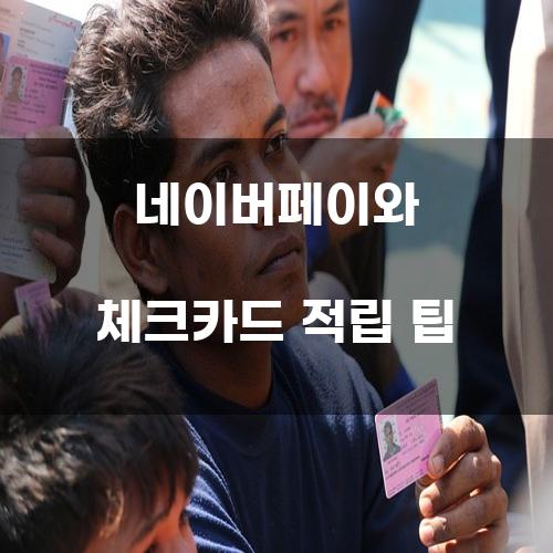 네이버페이와 체크카드 적립 팁