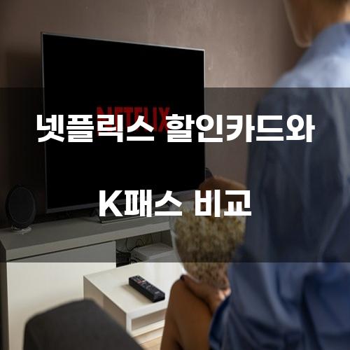 넷플릭스 할인카드와 K패스 비교