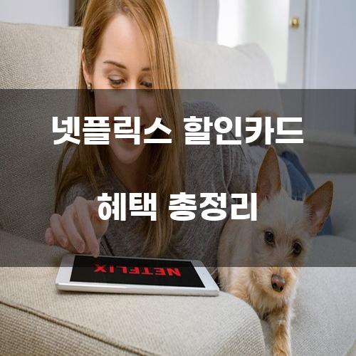 넷플릭스 할인카드 혜택 총정리