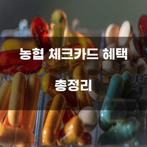 농협 체크카드 혜택 총정리