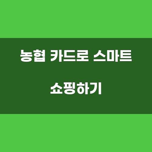 농협 카드로 스마트 쇼핑하기