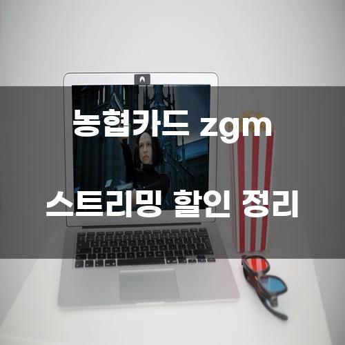 농협카드 zgm 스트리밍 할인 정리