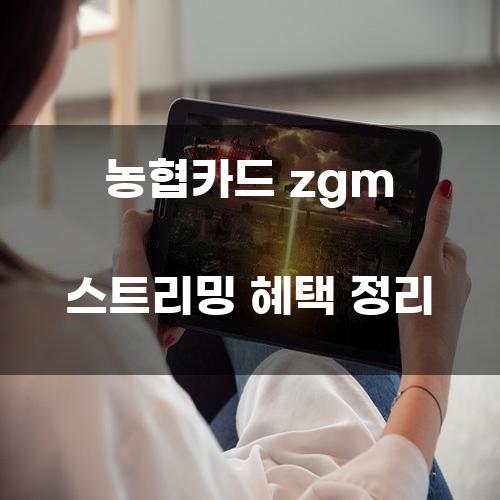 농협카드 zgm 스트리밍 혜택 정리