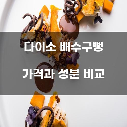 다이소 배수구뻥 가격과 성분 비교