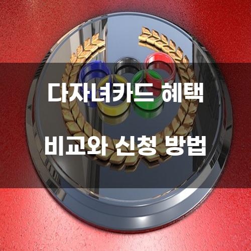 다자녀카드 혜택 비교와 신청 방법