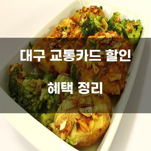 대구 교통카드 할인 혜택 정리