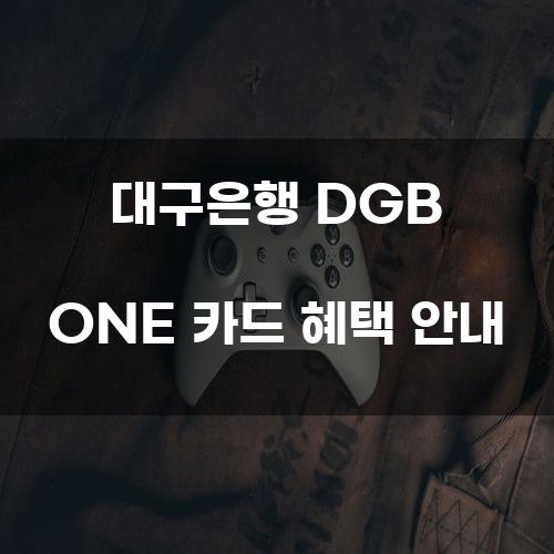 대구은행 DGB ONE 카드 혜택 안내