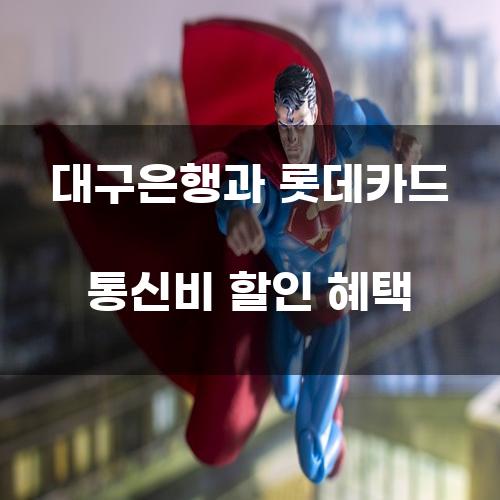 대구은행과 롯데카드 통신비 할인 혜택