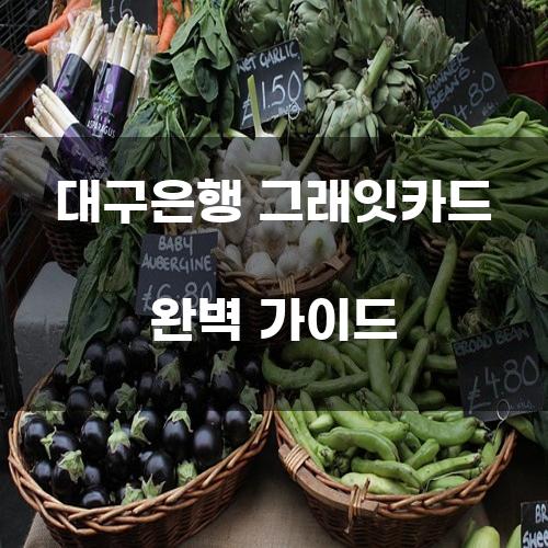 대구은행 그래잇카드 완벽 가이드