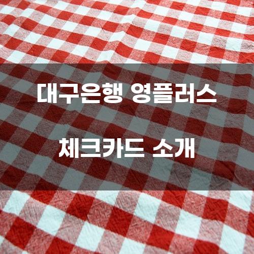 대구은행 영플러스 체크카드 소개