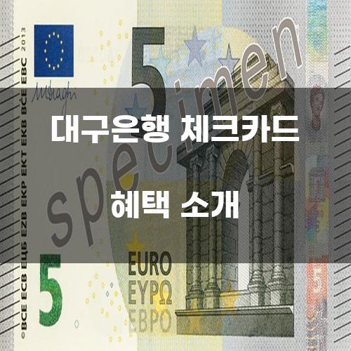 대구은행 체크카드 혜택 소개