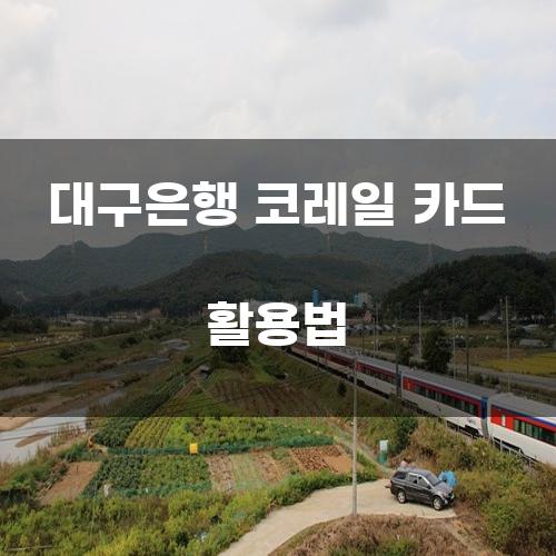 대구은행 코레일 카드 활용법