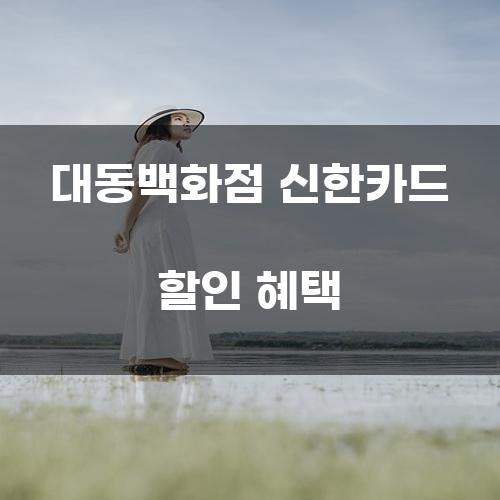 대동백화점 신한카드 할인 혜택