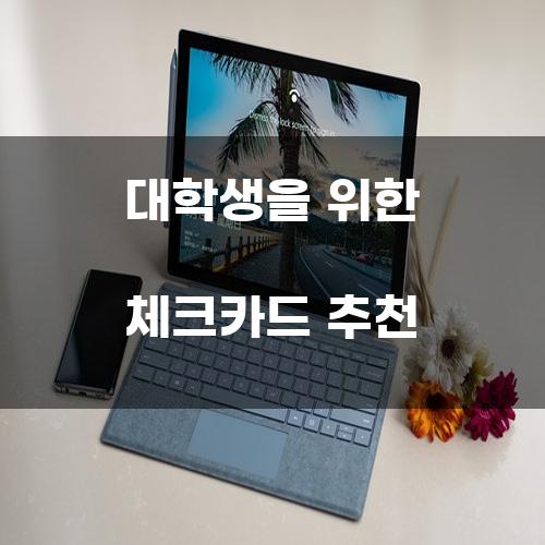 대학생을 위한 체크카드 추천