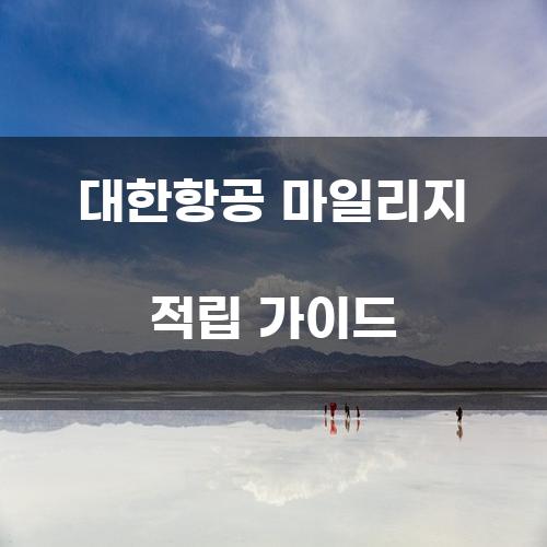 대한항공 마일리지 적립 가이드