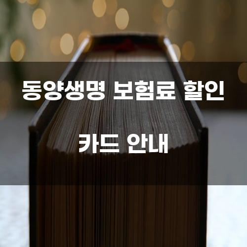 동양생명 보험료 할인 카드 안내