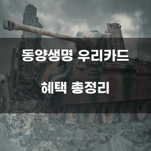 동양생명 우리카드 혜택 총정리