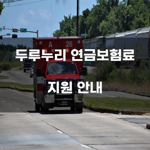 두루누리 연금보험료 지원 안내