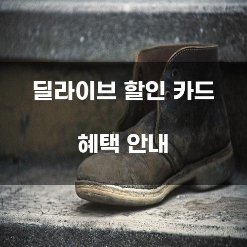 딜라이브 할인 카드 혜택 안내