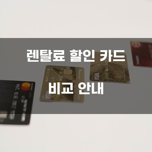 렌탈료 할인 카드 비교 안내