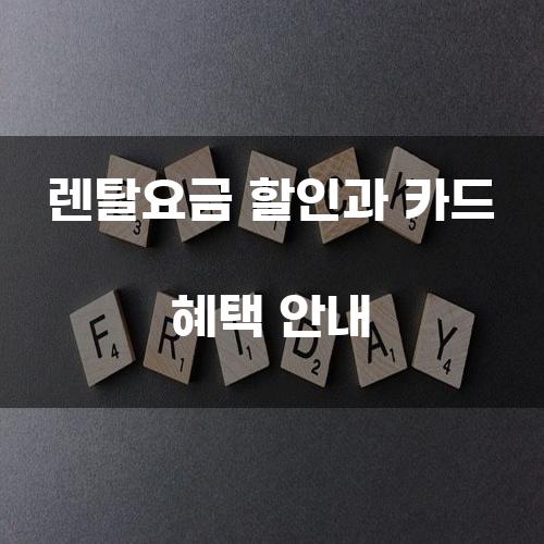 렌탈요금 할인과 카드 혜택 안내