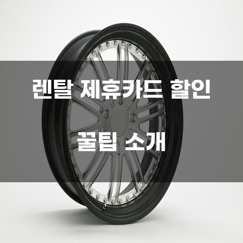 렌탈 제휴카드 할인 꿀팁 소개