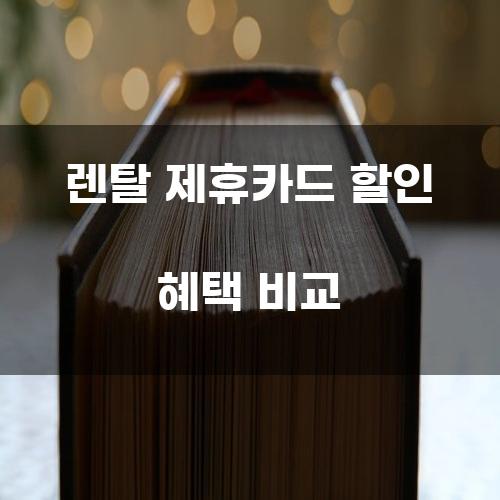 렌탈 제휴카드 할인 혜택 비교