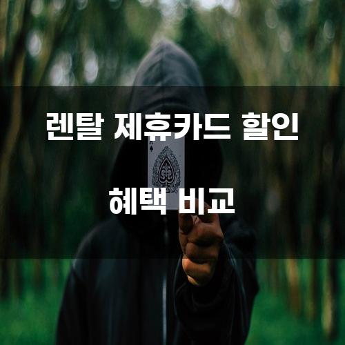 렌탈 제휴카드 할인 혜택 비교