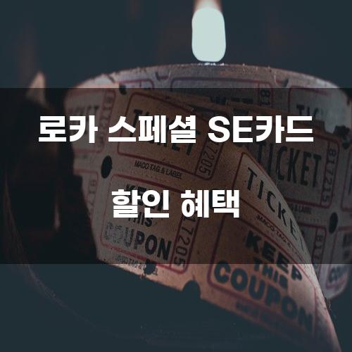 로카 스페셜 SE카드 할인 혜택