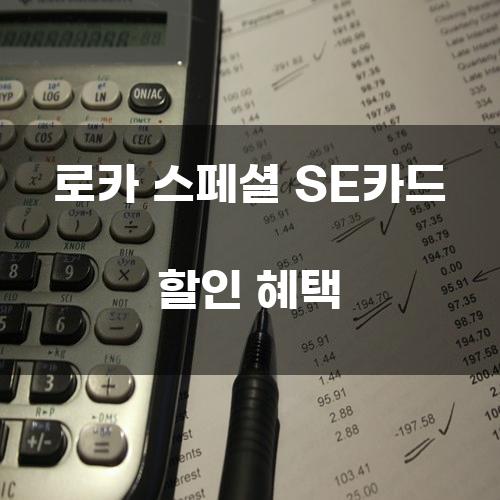 로카 스페셜 SE카드 할인 혜택