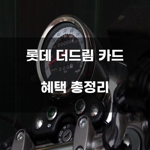 롯데 더드림 카드 혜택 총정리