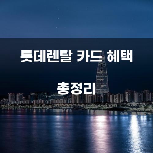 롯데렌탈 카드 혜택 총정리