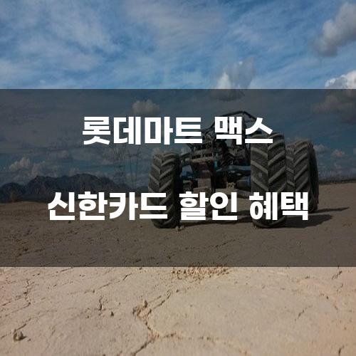 롯데마트 맥스 신한카드 할인 혜택