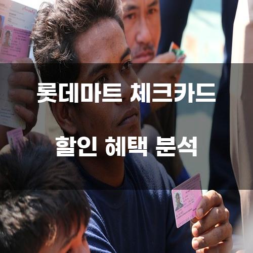 롯데마트 체크카드 할인 혜택 분석