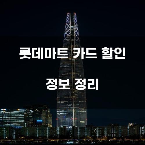 롯데마트 카드 할인 정보 정리