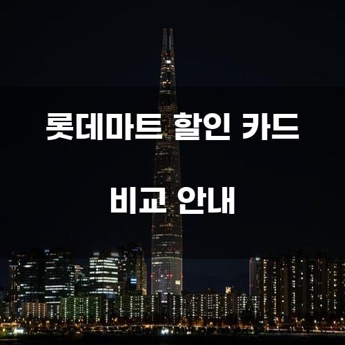 롯데마트 할인 카드 비교 안내