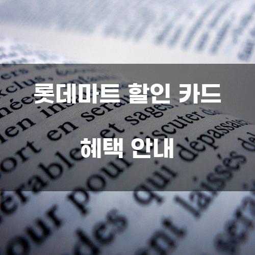 롯데마트 할인 카드 혜택 안내