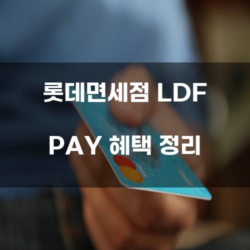 롯데면세점 LDF PAY 혜택 정리