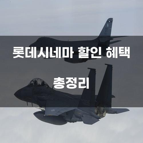 롯데시네마 할인 혜택 총정리