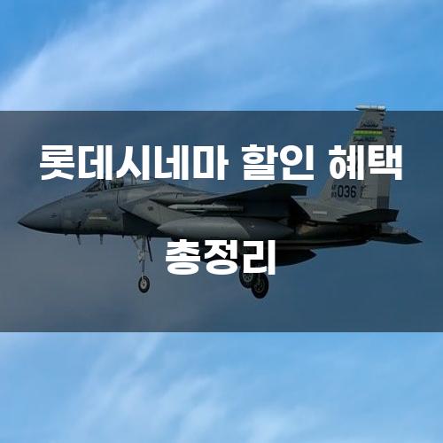 롯데시네마 할인 혜택 총정리