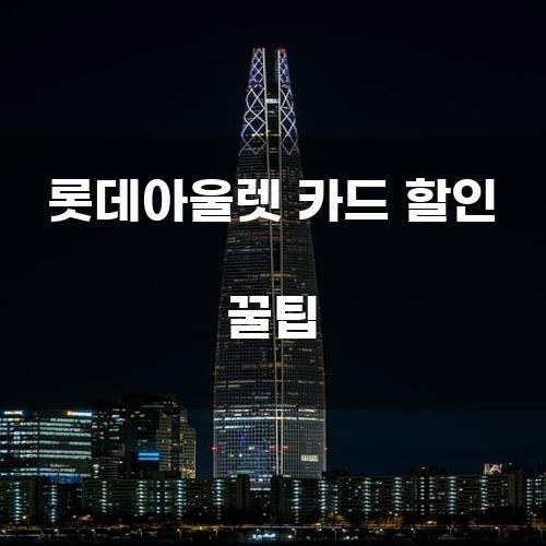 롯데아울렛 카드 할인 꿀팁