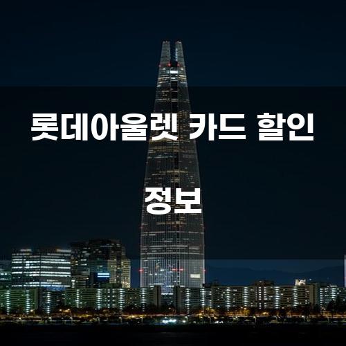 롯데아울렛 카드 할인 정보