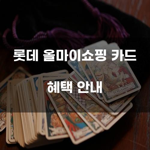 롯데 올마이쇼핑 카드 혜택 안내